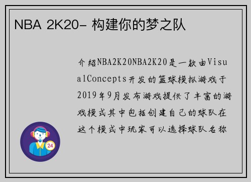 NBA 2K20- 构建你的梦之队