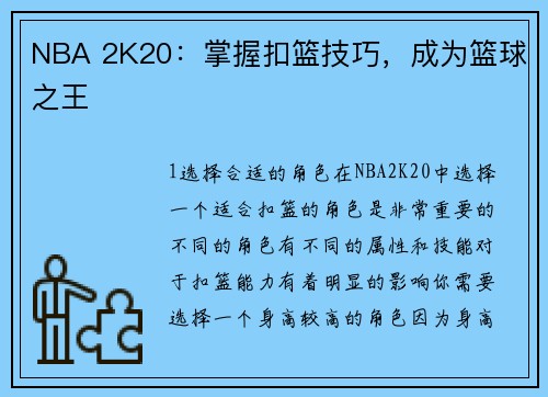 NBA 2K20：掌握扣篮技巧，成为篮球之王