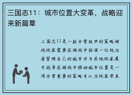 三国志11：城市位置大变革，战略迎来新篇章