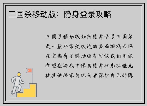 三国杀移动版：隐身登录攻略
