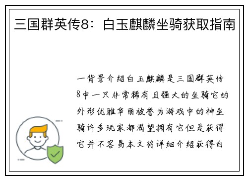 三国群英传8：白玉麒麟坐骑获取指南