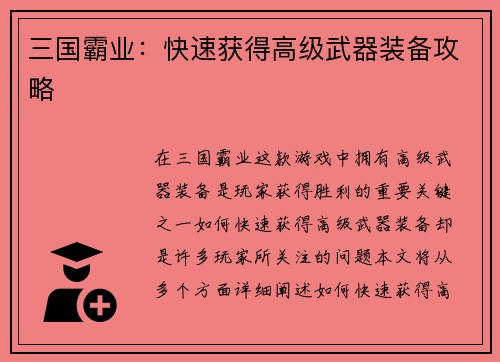 三国霸业：快速获得高级武器装备攻略